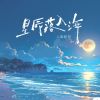 Download track 星辰落入海