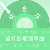 Download track 归途有风 (钢琴曲)