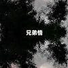 Download track 兄弟情 (伴奏)