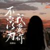 Download track 不要以为我爱你 (DJ九零版伴奏)