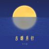 Download track 古朗月行