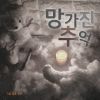 Download track 망가진 추억