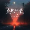 Download track 炙热行囊 (伴奏版)