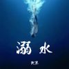 Download track 溺水 (伴奏)