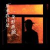 Download track 原来我只是一朵野蔷薇