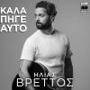 Download track ΚΑΛΑ ΠΗΓΕ ΑΥΤΟ