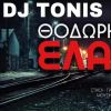 Download track ΈΛΑ ΈΛΑ (DJ TONIS EDIT)