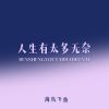 Download track 人生有太多无奈 (Dj彭锐版伴奏)