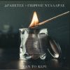 Download track ΣΑΝ ΤΟ ΚΕΡΙ