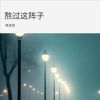 Download track 熬过这阵子 (伴奏)