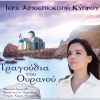 Download track ΟΥΡΑΝΕ ΜΟΥ