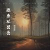 Download track 路乘以思念 (伴奏)