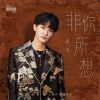 Download track 非你所想（電視劇《追風者》主題曲）