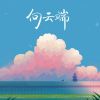 Download track 向云端 (释怀版伴奏)