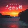 Download track 只要你幸福