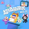 Download track 夜晚的呼噜