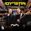 Download track עכשיו זה רק בינתיים (Live)