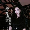 Download track 寂寞时刻别想我 (伴奏版)