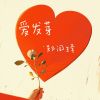 Download track 爱发芽 (伴奏版)