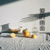 Download track 爱你深藏在心房