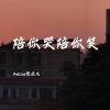 Download track 陪你哭陪你笑 (伴奏)