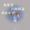 Download track 布洛芬只能降温却治不了心疼 (伴奏)