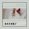 Download track 余生不再爱了 (伴奏)