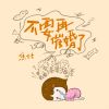 Download track 不要再催婚了