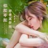 Download track 你能不能不要离开我 (粤语, 伴奏)