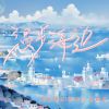 Download track 漫步海边 (伴奏)