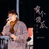 Download track 有个傻瓜寒了心 (DJ彭锐版伴奏)