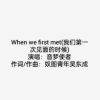 Download track When We First Met (我们第一次见面的时候)