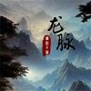 Download track 龙脉 (伴奏)