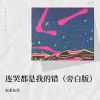 Download track 连哭都是我的错 (DJCandy版)