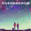 Download track 见与不见你都在我心里 (DJ豪大大版)