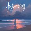 Download track 未知计划 (和声伴奏版)