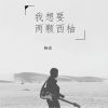 Download track 我想要两颗西柚