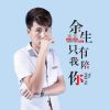 Download track 余生只有我陪你 (伴奏)