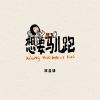 Download track 想要马儿跑 (伴奏)