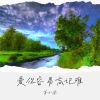 Download track 爱你容易忘记难 (Live合唱版)