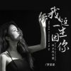 Download track 我这一生因你而不再完整 (女版伴奏)