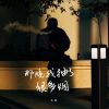 Download track 那晚我抽了很多烟 (伴奏版)