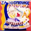 Download track ΤΟ ΤΡΑΓΟΥΔΙ ΤΟΥ ΠΛΟΥΤΟΥ