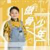 Download track 傲骨少年 (伴奏)