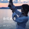 Download track 白纸城市