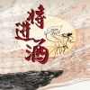 Download track 将进酒 (伴奏版)