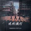 Download track 风吹浪打 (伴奏)