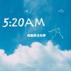 Download track 5：20AM (土味表白舞版伴奏)