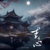 Download track 李当心 (伴奏)