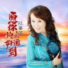 Download track 愿你快乐好运到